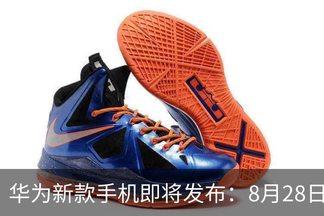 华为新款手机即将发布：8月28日正式亮相，规格惊人