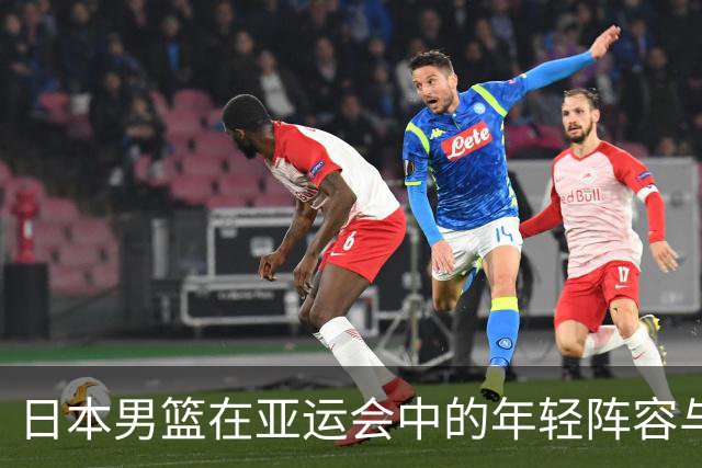 日本男篮在亚运会中的年轻阵容与劣势分析