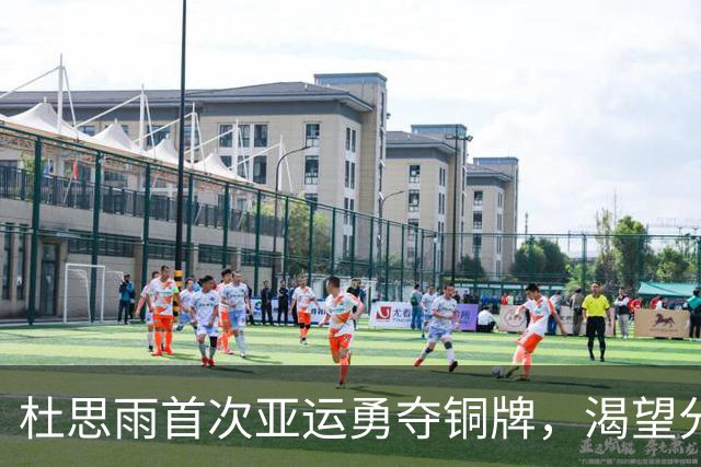 杜思雨首次亚运勇夺铜牌，渴望分享喜悦与父母