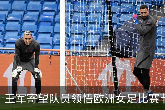 王军寄望队员领悟欧洲女足比赛节奏，助力各大洲对抗