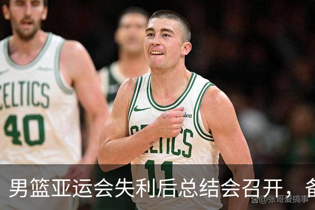 男篮亚运会失利后总结会召开，备战经费细节披露
