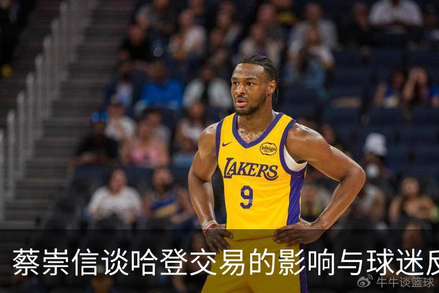 蔡崇信谈哈登交易的影响与球迷反应
