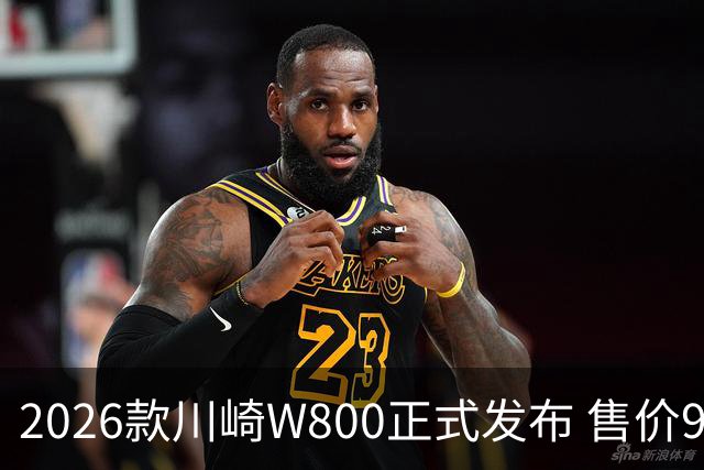 2026款川崎W800正式发布 售价9.98万元